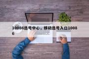 10086选号中心，移动选号入口10086