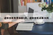 虚拟主机免费领取1天，虚拟主机试用30天