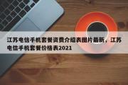 江苏电信手机套餐资费介绍表图片最新，江苏电信手机套餐价格表2021