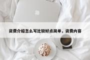 资费介绍怎么写比较好点简单，资费内容