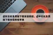 虚拟主机免费版下载安装教程，虚拟主机免费版下载安装教程苹果