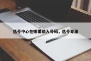 选号中心在哪里输入号码，选号界面