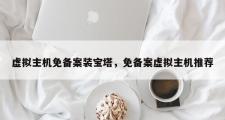 虚拟主机免备案装宝塔，免备案虚拟主机推荐