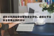 虚拟主机网站安全整体安全评估，虚拟化平台安全需要达到的目标