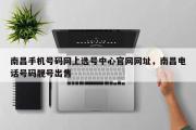 南昌手机号码网上选号中心官网网址，南昌电话号码靓号出售