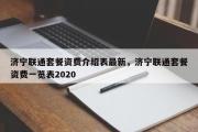 济宁联通套餐资费介绍表最新，济宁联通套餐资费一览表2020
