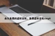 永久免费的虚拟主机，免费虚拟主机cmy0