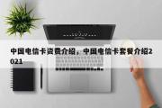 中国电信卡资费介绍，中国电信卡套餐介绍2021