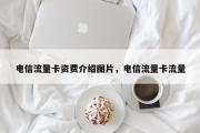 电信流量卡资费介绍图片，电信流量卡流量