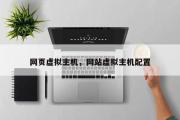 网页虚拟主机，网站虚拟主机配置
