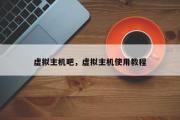 虚拟主机吧，虚拟主机使用教程