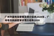 广州中国电信套餐资费介绍表2020年，广州电信网络套餐资费介绍表2020