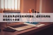 主机屋免费虚拟主机如何建站，虚拟主机网站建设的几个步骤