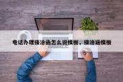 电话办理接洽函怎么说模板，接洽涵模板