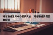 湖北联通选号中心官网入口，湖北联通资费套餐介绍