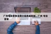广州电信套餐资费介绍表最新版，广州 电信 套餐