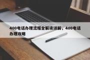 400电话办理流程全解读详解，400电话办理攻略