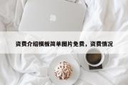 资费介绍模板简单图片免费，资费情况