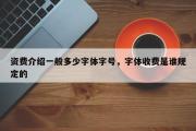 资费介绍一般多少字体字号，字体收费是谁规定的