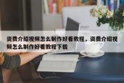 资费介绍视频怎么制作好看教程，资费介绍视频怎么制作好看教程下载