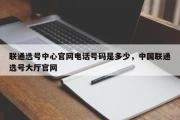 联通选号中心官网电话号码是多少，中国联通选号大厅官网