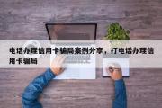 电话办理信用卡骗局案例分享，打电话办理信用卡骗局