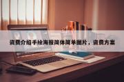 资费介绍手绘海报简体简单图片，资费方案