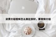 资费介绍视频怎么做比较好，要视频介绍