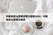 中国电信5g套餐资费介绍表2020，中国电信5g套餐价格表
