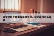 资费介绍手绘海报简体字体，设计海报怎么收费