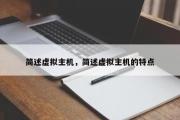 简述虚拟主机，简述虚拟主机的特点
