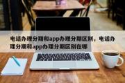 电话办理分期和app办理分期区别，电话办理分期和app办理分期区别在哪