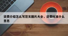 资费介绍怎么写范文图片大全，资费标准什么意思