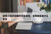 资费介绍手绘图片大全简单，资费类型是什么意思