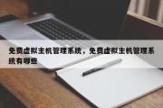 免费虚拟主机管理系统，免费虚拟主机管理系统有哪些