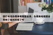 拨打电话办理来电提醒业务，办理来电提醒业务响了是对方挂了吗