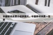中国移动资费介绍表图片，中国移动资费一览表