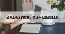 虚拟主机名词解释，简述什么是虚拟主机