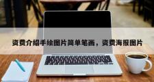 资费介绍手绘图片简单笔画，资费海报图片