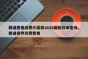 联通套餐资费介绍表2020最新标准查询，联通各种资费套餐