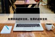 免费空间虚拟主机，免费的虚拟主机