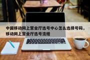 中国移动网上营业厅选号中心怎么选择号码，移动网上营业厅选号流程