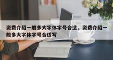 资费介绍一般多大字体字号合适，资费介绍一般多大字体字号合适写