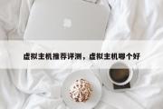 虚拟主机推荐评测，虚拟主机哪个好