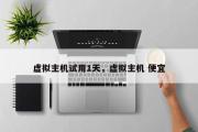 虚拟主机试用1天，虚拟主机 便宜