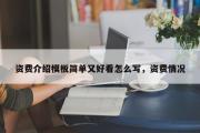 资费介绍模板简单又好看怎么写，资费情况