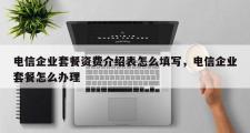 电信企业套餐资费介绍表怎么填写，电信企业套餐怎么办理