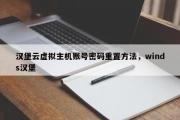 汉堡云虚拟主机账号密码重置方法，winds汉堡