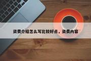 资费介绍怎么写比较好点，资费内容