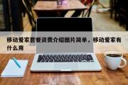 移动爱家套餐资费介绍图片简单，移动爱家有什么用
